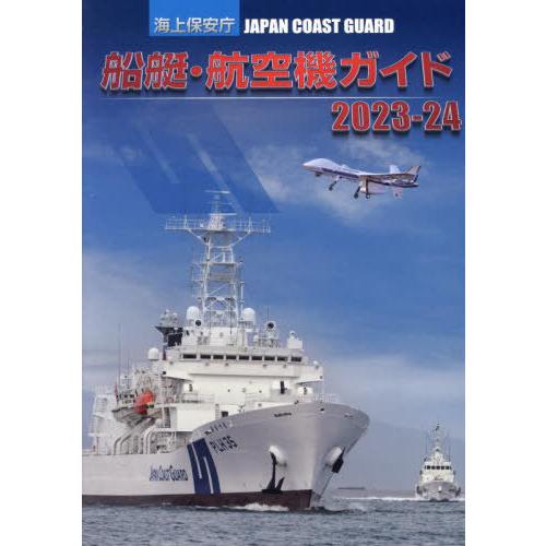 [本/雑誌]/’23-24 海上保安庁船艇・航空機ガイ/「海上保安庁船艇・航空機ガイド」制作委員会/...