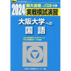 教学社 難関校過去問シリーズ 大阪大学 阪大の文系数学 20ヵ年 第1版