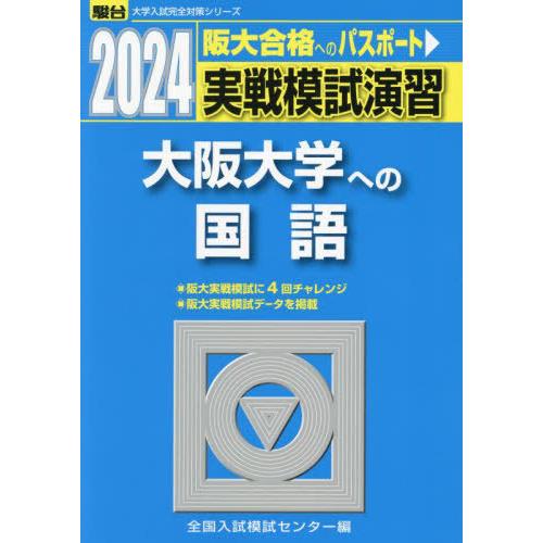 [本/雑誌]/実戦模試演習大阪大学への国語 2024年版 (駿台大学入試完全対策シリーズ)/全国入試...