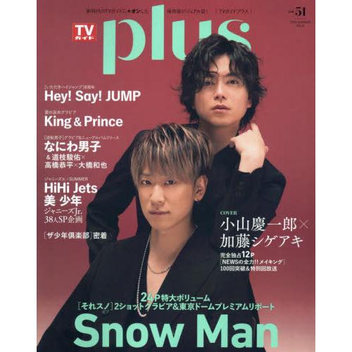 [本/雑誌]/TVガイドPLUS vol.51 【表紙】 小山慶一郎×加藤シゲアキ (TVガイドMO...