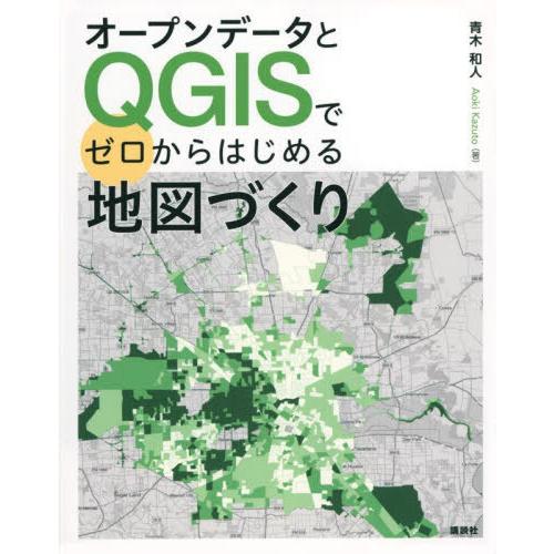 【送料無料】[本/雑誌]/オープンデータとQGISでゼロからはじめる地図づくり/青木和人/著