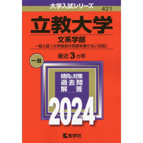 【送料無料】[本/雑誌]/立教大学 文系学部 一般入試〈大学独自の英語を課さない日程〉 2024年版...