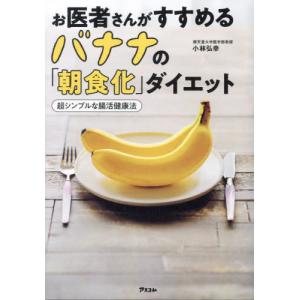 [本/雑誌]/お医者さんがすすめるバナナの「朝食化」ダイエット 超シンプルな腸活健康法/小林弘幸/著