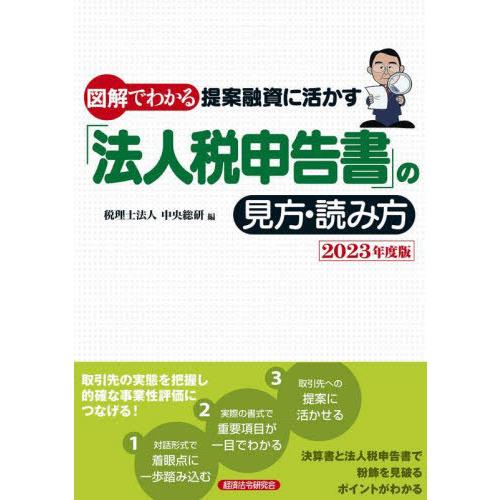 【送料無料】[本/雑誌]/図解でわかる提案融資に活かす「法人税申告書」の見方・読み方 2023年度版...