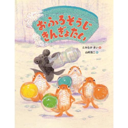 [本/雑誌]/おふろそうじきんぎょたい (世界文化社のワンダー絵本)/とみながまい/作 山村浩二/絵