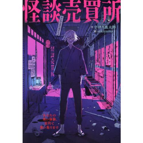 [本/雑誌]/怪談売買所 あなたの怖い体験、百円で買い取ります/宇津呂鹿太郎/作 sakiyama/...