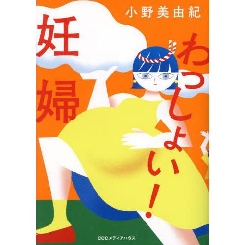 [本/雑誌]/わっしょい!妊婦/小野美由紀/著