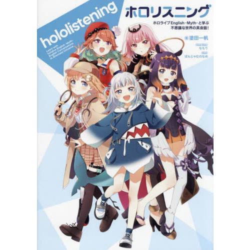 【送料無料】[本/雑誌]/ホロリスニング ホロライブ English -Myth-と学ぶ不思議な世界...