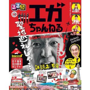 [本/雑誌]/るるぶエガちゃんねる (JTBのM...の商品画像