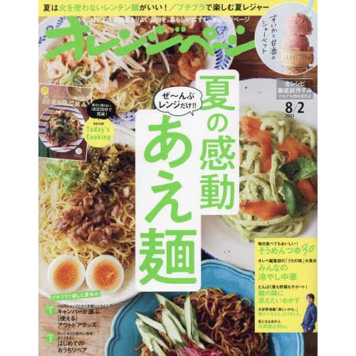 [本/雑誌]/オレンジページ 2023年8月2日号 【特集】 夏の感動あえ麺/オレンジページ(雑誌)