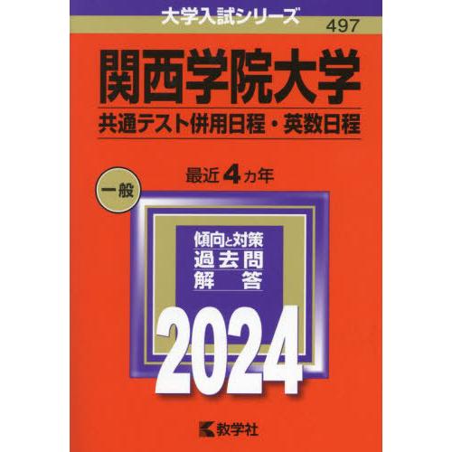 【送料無料】[本/雑誌]/関西学院大学 共通テスト併用日程・英数日程 2024年版 (大学入試シリー...