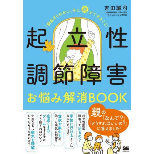 [本/雑誌]/起立性調節障害お悩み解消BOOK 「朝起きられない」子に親ができること!/吉田誠司/著