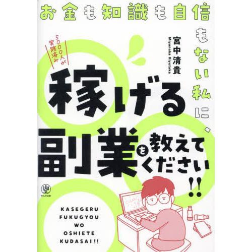 [本/雑誌]/お金も知識も自信もない私に、稼げる副業を教えてください!!/宮中清貴/著