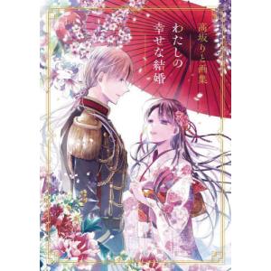 【送料無料】[本/雑誌]/わたしの幸せな結婚 高...の商品画像