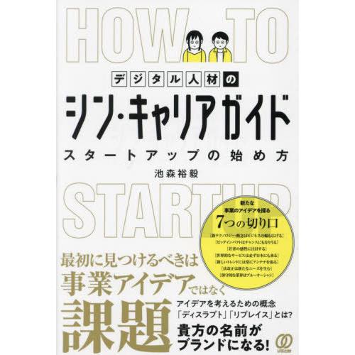 [本/雑誌]/デジタル人材のシン・キャリアガイド スタートアップの始め方/池森裕毅/著