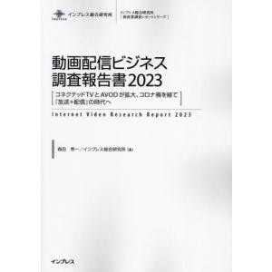 【送料無料】[本/雑誌]/’23 動画配信ビジネス調査報告書 (新産業調査レポートシリーズ)/森田秀一/著 インプレス総合研究所/著