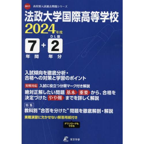 【送料無料】[本/雑誌]/法政大学国際高等学校 7年間+2年分入試 (’24)/東京学参