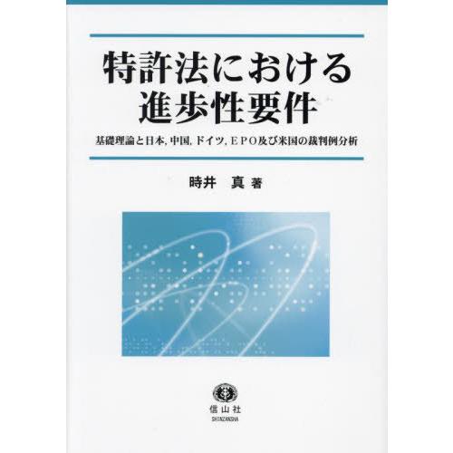 【送料無料】[本/雑誌]/特許法における進歩性要件/時井真/著