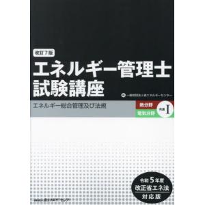 工学教科書 エネルギー管理士 熱分野 出るとこだけ! | 石原 鉄郎