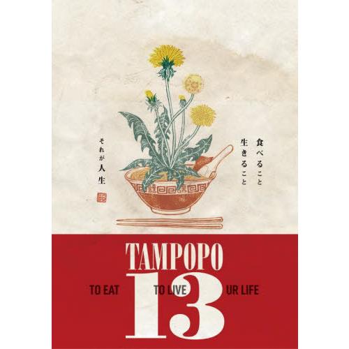 【送料無料】[本/雑誌]/タンポポ13/コラクソー/企画・編集・制作 菅付雅信/〔ほか〕寄稿