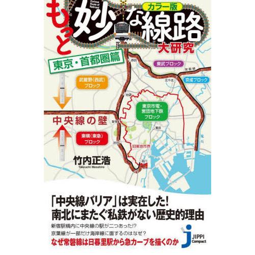 [本/雑誌]/もっと妙な線路大研究 カラー版 東京・首都圏篇 (じっぴコンパクト新書)/竹内正浩/著