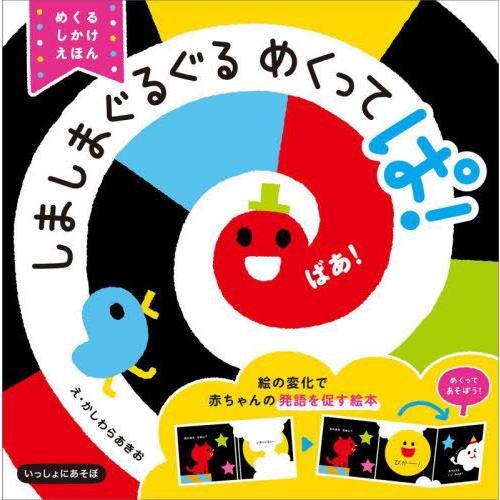 [本/雑誌]/しましまぐるぐるめくってぱ! めくるしかけえほん (いっしょにあそぼ)/かしわらあきお...