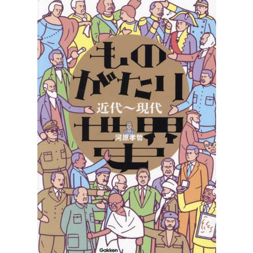 【送料無料】[本/雑誌]/ものがたり世界史 近代〜現代/河原孝哲/著