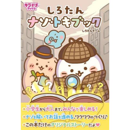 [本/雑誌]/しろたんナゾトキブック (キラピチブックス)/しろたんチーム/キャラクター監修