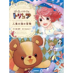 [本/雑誌]/人魚の海の宝物 (ぜんまいじかけのトリュフ)/綾真琴/作