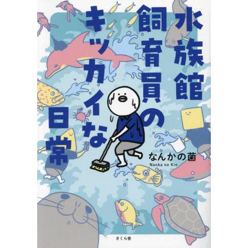 [本/雑誌]/水族館飼育員のキッカイな日常/なんかの菌/著