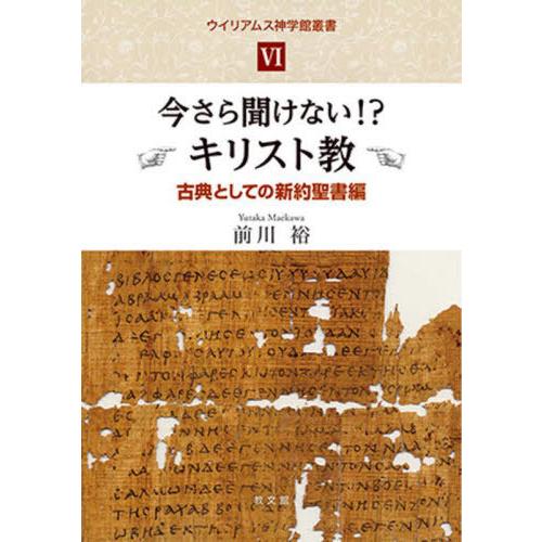 【送料無料】[本/雑誌]/今さら聞けない!?キリスト教 新約聖書編 (ウイリアムス神学館叢書)/前川...