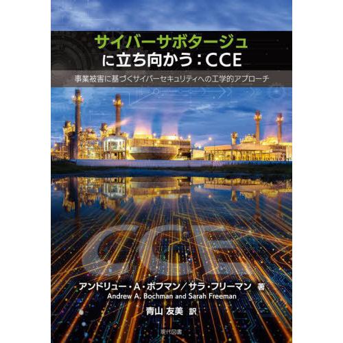 [本/雑誌]/サイバーサボタージュに立ち向かう:CCE/アンドリュー・A・ボフマン/著 サラ・フリー...