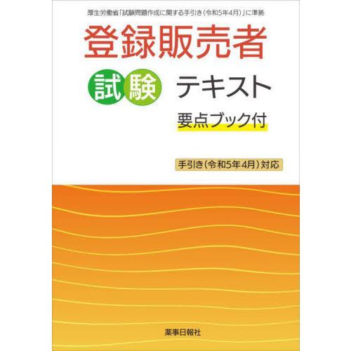 [本/雑誌]/登録販売者試験テキスト 要点ブック付 (手引き(令和5年4月)対応)/ドーモ