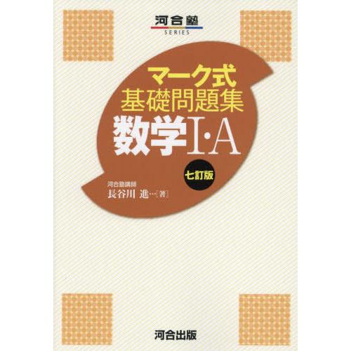 [本/雑誌]/マーク式基礎問題集 数学1・A (河合塾SERIES)/長谷川進/著