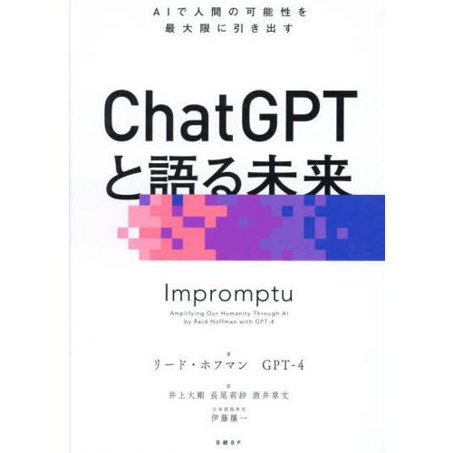[本/雑誌]/ChatGPTと語る未来 AIで人間の可能性を最大限に引き出す / 原タイトル:Imp...