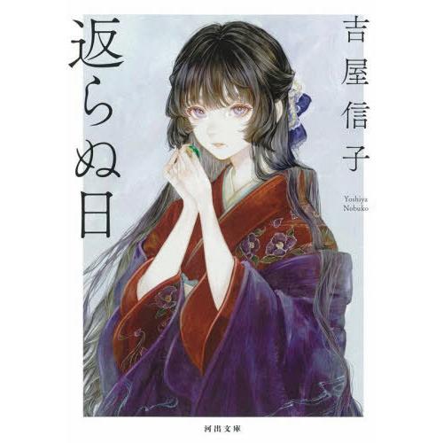 [本/雑誌]/返らぬ日 (河出文庫)/吉屋信子/著