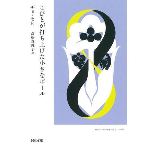 [本/雑誌]/こびとが打ち上げた小さなボール (河出文庫)/チョセヒ/著 斎藤真理子/訳