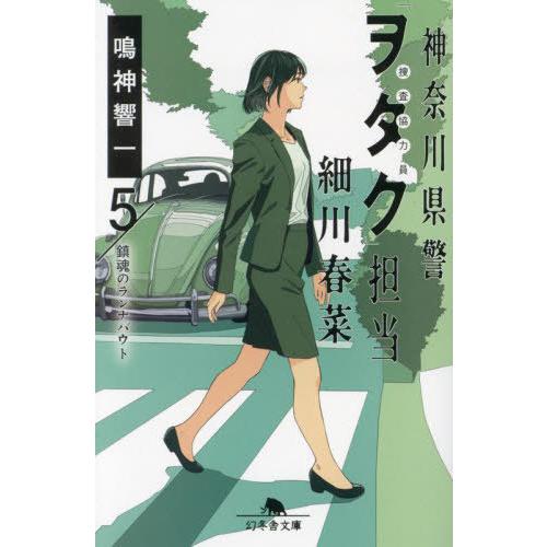 [本/雑誌]/神奈川県警「ヲタク」担当細川春菜 5 (幻冬舎文庫)/鳴神響一/〔著〕