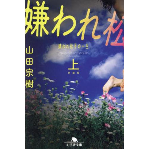 [本/雑誌]/嫌われ松子の一生 上 新装版 (幻冬舎文庫)/山田宗樹/〔著〕