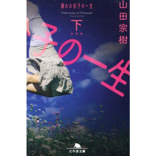 [本/雑誌]/嫌われ松子の一生 下 新装版 (幻冬舎文庫)/山田宗樹/〔著〕