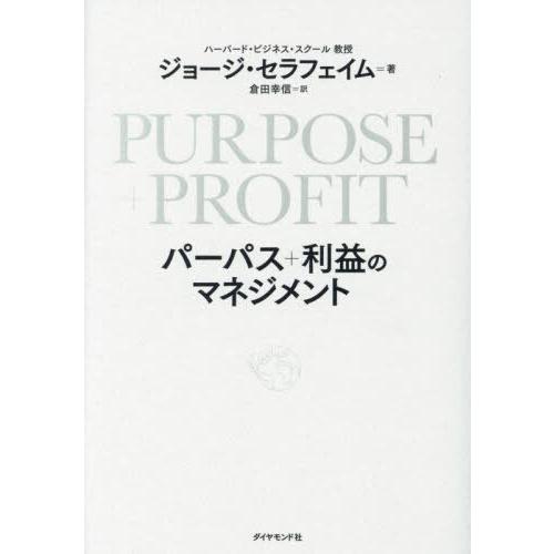 【送料無料】[本/雑誌]/PURPOSE+PROFITパーパス+利益のマネジメント / 原タイトル:...