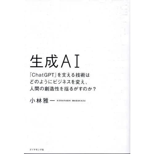 [本/雑誌]/生成AI 「ChatGPT」を支える技術はどのようにビジネスを変え、人間の創造性を揺る...