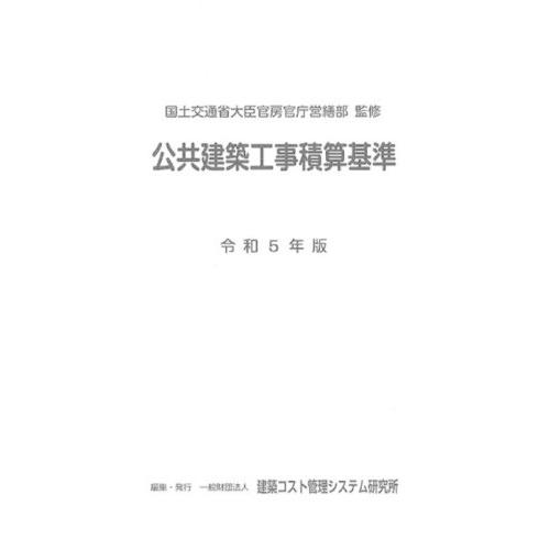 【送料無料】[本/雑誌]/令5 公共建築工事積算基準/国土交通省大臣官房官庁営繕部/監修 建築コスト...
