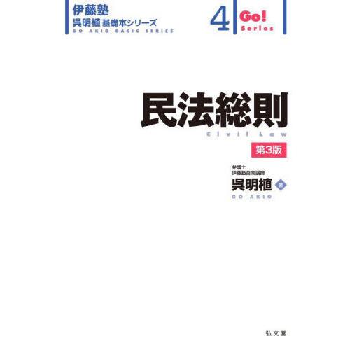 【送料無料】[本/雑誌]/民法総則 (伊藤塾呉明植基礎本シリーズ 4 Go!Series)/呉明植/...