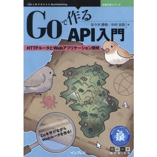 【送料無料】[本/雑誌]/Goで作るAPI入門 (技術の泉シリーズ)/佐々木勝春/著 中村圭助/著