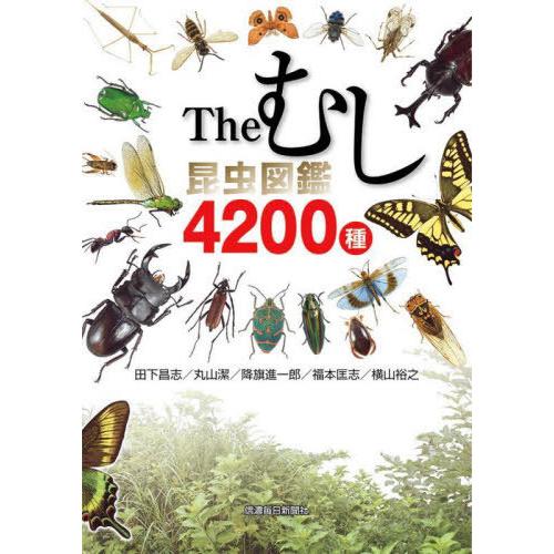 【送料無料】[本/雑誌]/The むし 昆虫図鑑 4200種/田下昌志/編著 丸山潔/編著 降旗進一...