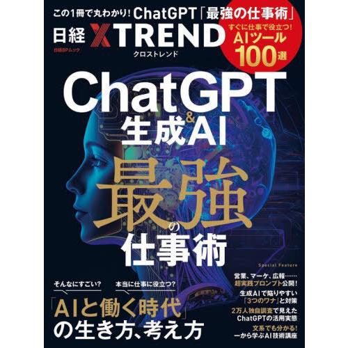 [本/雑誌]/ChatGPT&amp;生成AI 最強の仕事術 (日経BPムック)/日経BP