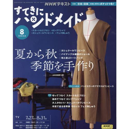 [本/雑誌]/NHK すてきにハンドメイド 2023年8月号/NHK出版(雑誌)