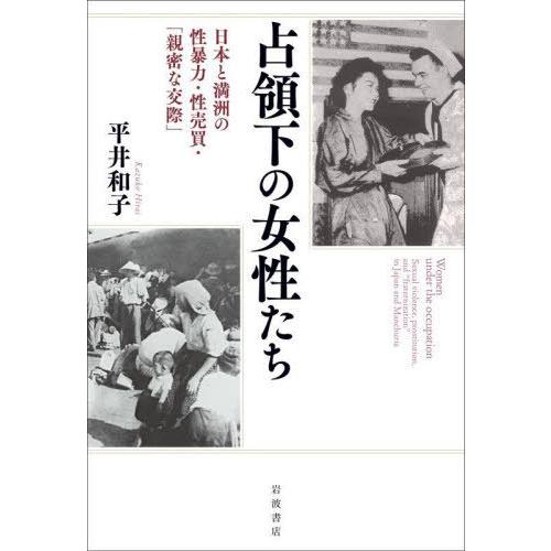 【送料無料】[本/雑誌]/占領下の女性たち 日本と満洲の性暴力・性売買・「親密な交際」/平井和子/著