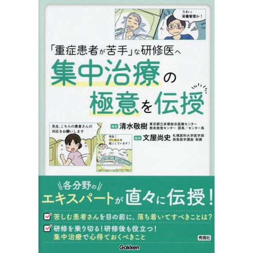 【送料無料】[本/雑誌]/「重症患者が苦手」な研修医へ集中治療の極意を伝授/清水敬樹/編集 文屋尚史...